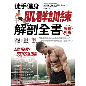 【徒手健身】肌群訓練X解剖全書(暢銷新版):150種訓練項目及運動機能解剖分析;無需專業器材、就地鍛鍊、續航持久! (電子書)