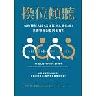 換位傾聽:如何聽別人說,怎樣幫別人聽你說?掌握領導的雙向影響力 (電子書)