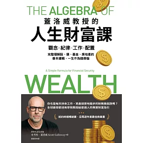 蓋洛威教授的人生財富課:觀念x紀律x工作x配置,完整理解股、債、基金、房地產的基本邏輯,一生不為錢煩惱 (電子書)