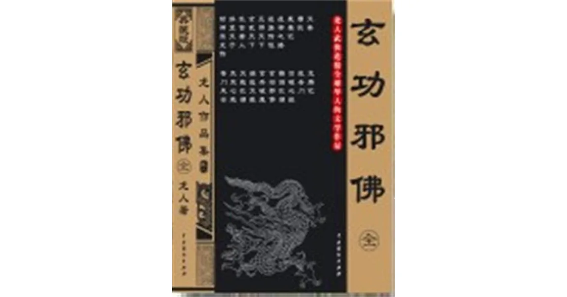 博客來-玄功邪佛 (電子書)