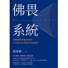 佛畏系統:洞察事物背後的規則,在不確定時代做出對的選擇 (電子書)