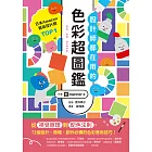 設計師都在用的色彩超圖鑑:從視覺原理到配色法則,72個設計、簡報、創作必備的色彩應用技巧! (電子書)