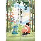 跟著24節氣閱讀:怡慧老師的古今詩心對話 (電子書)