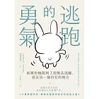 逃跑的勇氣:如果你極限到了卻無法逃離,就去另一個自在的地方 (電子書)