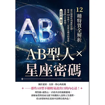 AB型人 x 星座密碼, 12種特質全解析 : 從冷靜理性到感性狂野, 探索AB型與十二星座交織出的愛情、事業與人生樣貌!