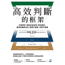 高效判斷的框架:打破慣性、跳脫本能反應、辨別雜訊、審視情緒與信念,選擇不猶豫、決策不憂懼 (電子書)