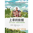上帝的旅館:一間不只治病、更創造奇蹟的醫院 (電子書)