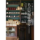 名古屋咖啡散步:喫茶夢遊仙境 (電子書)