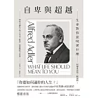 自卑與超越:生命對你意味著什麼(全新修訂二版,台灣阿德勒專家審定&導讀) (電子書)