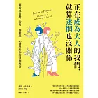 正在成為大人的我們,就算迷惘也沒關係:關於成長路上的每一個難題,心理學給你的21個解答 (電子書)