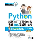 Python:股票×ETF量化交易實戰105個活用技巧(第三版) (電子書)