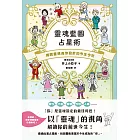 靈魂藍圖占星術:揭開靈魂為你設計的今生今世 (電子書)