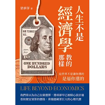 人生不是經濟學教的那樣 : 這世界不是讓你選的, 是逼你選的