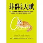 非群是種天賦:肯定自己「不歸屬」的特質,善用旁觀者的獨立與敏銳,創造更多,在工作與生活中都成為自己的主角 (電子書)
