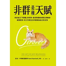 非群是種天賦:肯定自己「不歸屬」的特質,善用旁觀者的獨立與敏銳,創造更多,在工作與生活中都成為自己的主角 (電子書)