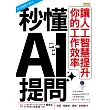 秒懂AI提問:讓人工智慧提升你的工作效率 (電子書)