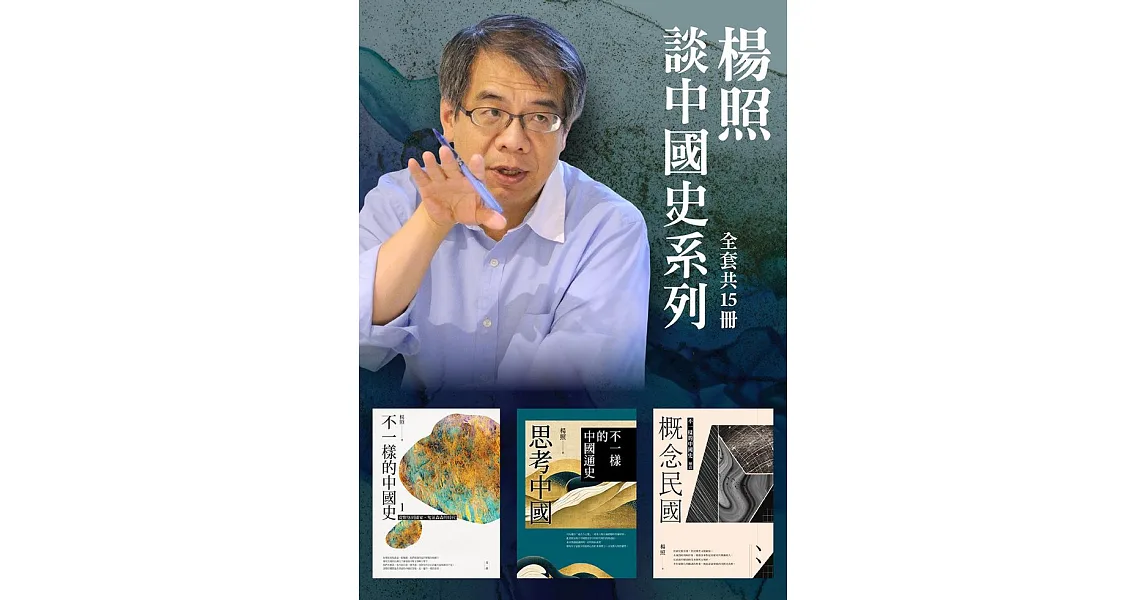 博客來-【楊照談中國史系列】(全15冊) (電子書)