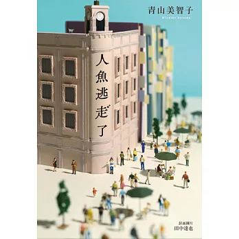 人魚逃走了