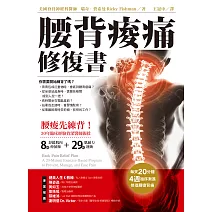 腰背痠痛修復書:每天20分種,4週循序漸進修復腰痠背痛 (電子書)