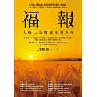 福報:人與人之間真正的差距 (電子書)
