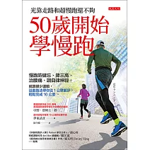 50歲開始學慢跑 (電子書)