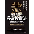 肯恩費雪的長富投資法:掌握基準指標,抗通膨、穩波動,打造資產報酬富足一生的安全網 (電子書)