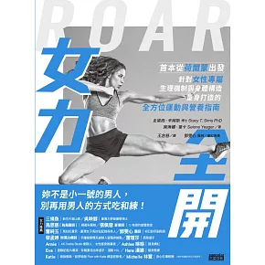 女力全開:首本從荷爾蒙出發、針對女性專屬生理機制與身體構造,量身打造的全方位運動與營養指南 (電子書)