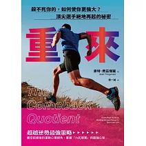 重來:殺不死你的,如何使你更強大?頂尖選手絕地再起的秘密 (電子書)