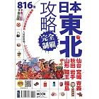 日本東北攻略完全制霸:仙台.宮城.青森.秋田.岩手.山形.藏王.福島 (電子書)