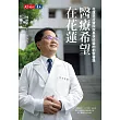 醫療希望在花蓮:花蓮慈濟醫院院長林欣榮的創新醫路 (電子書)