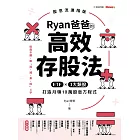 Ryan爸爸的高效存股法:ETF╳3大類股 打造月領10萬股息方程式 (電子書)