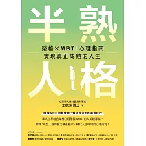 半熟人格:榮格 × MBTI 心理指南,實現真正成熟的人生 (電子書)