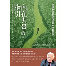 內在力量的指引:榮格心理學自我探索的21個智慧 (電子書)