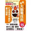 最強大腦養成術:打造超越年齡的腦力優勢 (電子書)