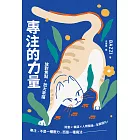 專注的力量:放對焦點,放大幸福 (電子書)