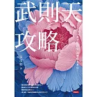 武則天攻略:一旦下定決心,命運就在掌心!【獨家附贈「吳淡如手繪《西遊記》圖集」】 (電子書)