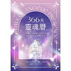 366天靈魂曆:天使數字✕能量礦石✕每日日記,掌握來自宇宙的靈性指引(附贈博客來電子書獨家導讀音檔) (電子書)