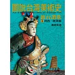 圖說台灣美術史Ⅱ:渡台讚歌(荷西‧明清篇) (電子書)