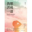 我想活成一道光:腦性麻痺患者阿芬的故事,陪你走出人生至暗時刻 (電子書)