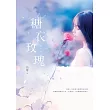 糖衣玫瑰 (電子書)