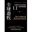 全球遊牧:克服跨文化差異的11堂商務溝通課 (電子書)