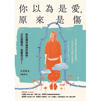 你以為是愛, 原來是傷 : 那些讓你崩潰的關係, 正在提醒你 : 該愛自己了!