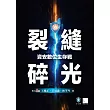 裂縫碎光-資安數位生存戰 (電子書)