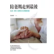 陪爸媽走到最後:急診、長照、安寧全方位照護知識 (電子書)