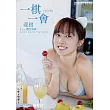 一棋一會 斐棋1st數位寫真(含影音)(附博客來獨家贈品數位簽名卡) (電子書)