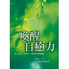 喚醒自癒力:從心到身,身到心,找回全面的健康 (電子書)