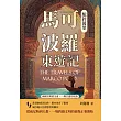 駝鈴萬里,馬可波羅東遊記:兩個文明的交會,一條古道的見證 (電子書)