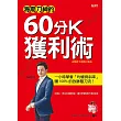海期刀神的60分K獲利術:一小時學會「均線與斜率」,賺 100% 的致勝雙刀流!(暢銷全新修訂版) (電子書)