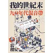 我的世紀末:九〇年代混音帶 (電子書)