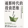 通膨時代的投資思維:長銷20年股市經典!法人交易員揭露市場心理與超額報酬原則 (電子書)